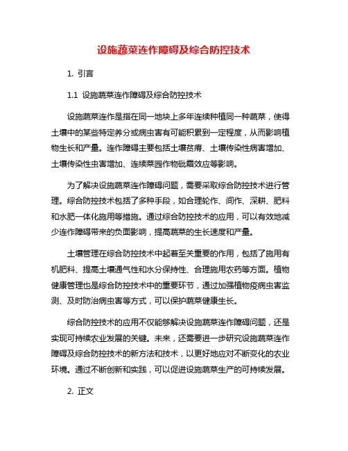 设施蔬菜连作障碍及综合防控技术