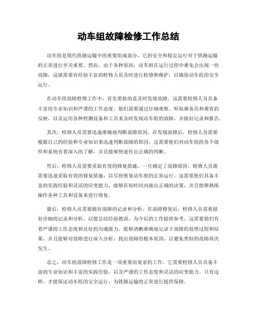 动车组故障检修工作总结