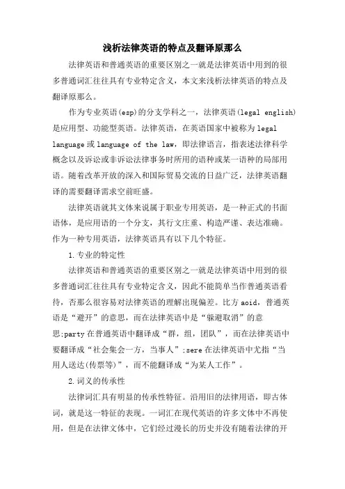 浅析法律英语的特点及翻译原则