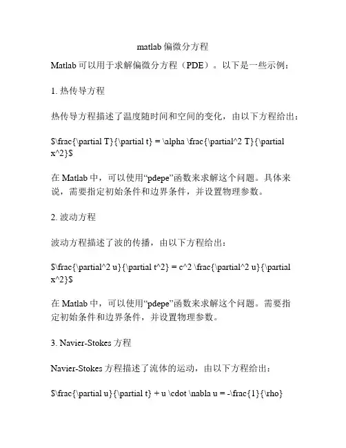 matlab偏微分方程