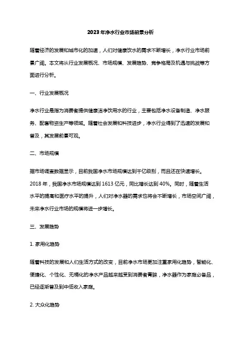 2023年净水行业市场前景分析