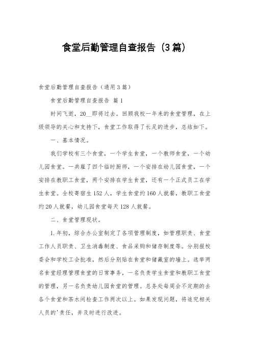 食堂后勤管理自查报告(3篇)