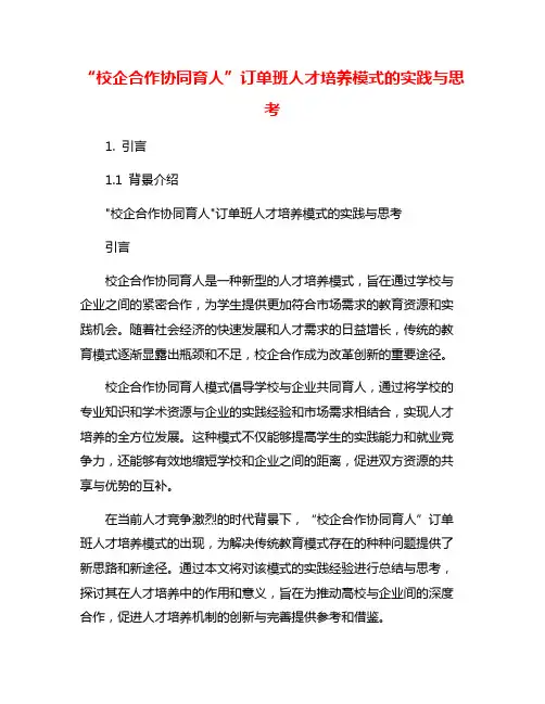 “校企合作协同育人”订单班人才培养模式的实践与思考