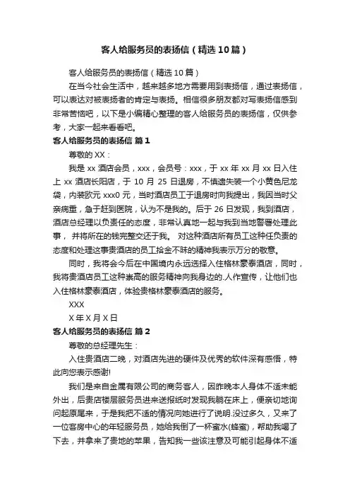 客人给服务员的表扬信（精选10篇）