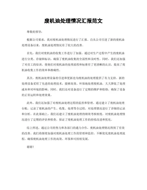 废机油处理情况汇报范文