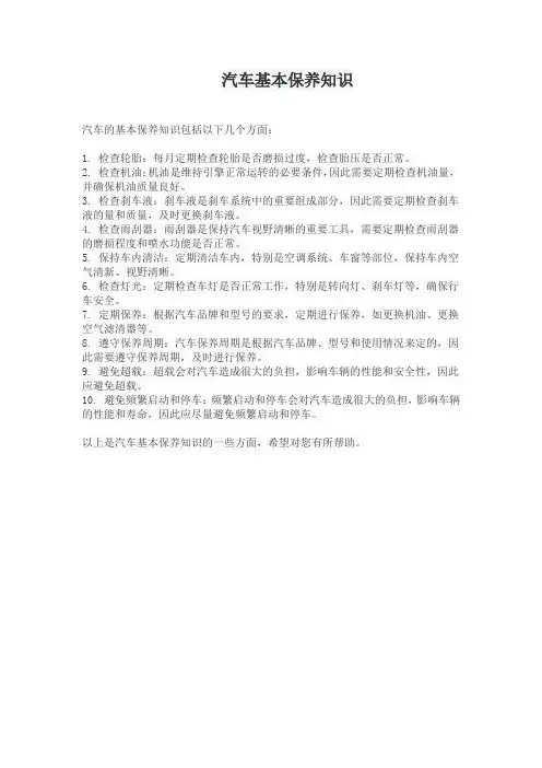 汽车基本保养知识