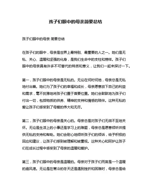 孩子们眼中的母亲简要总结