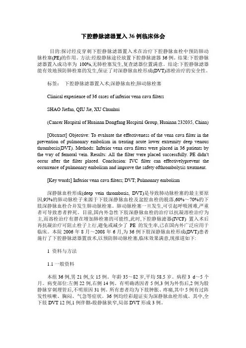 下腔静脉滤器置入36例临床体会