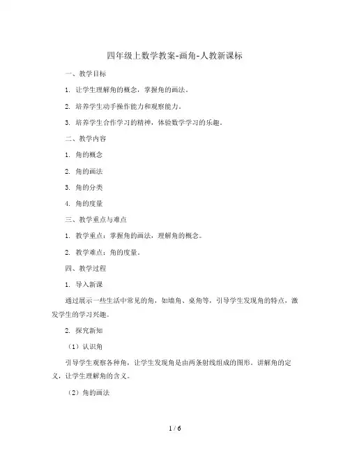 四年级上数学教案-画角-人教新课标