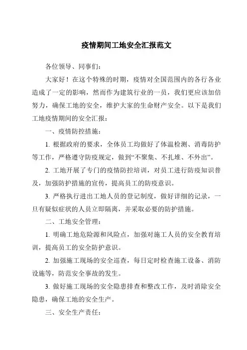 疫情期间工地安全汇报范文