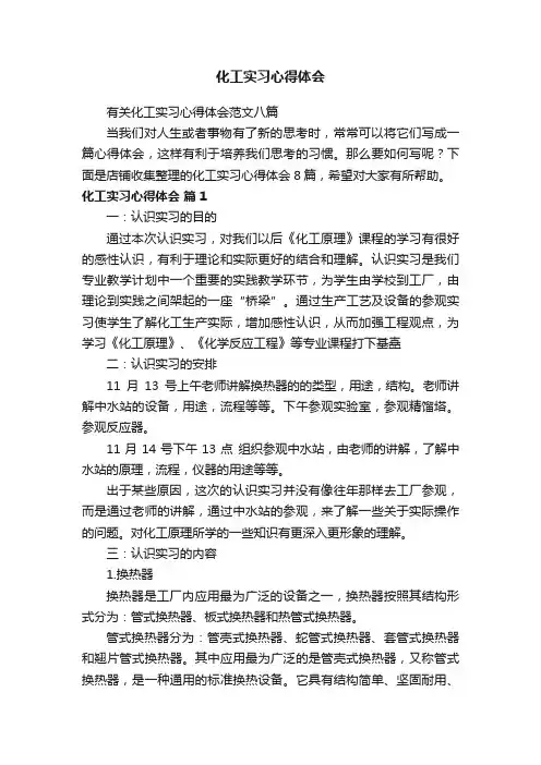 化工实习心得体会