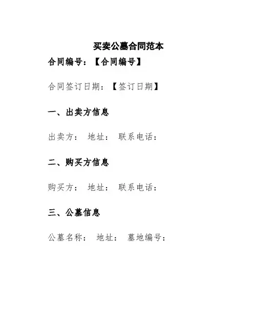 买卖公墓合同范本