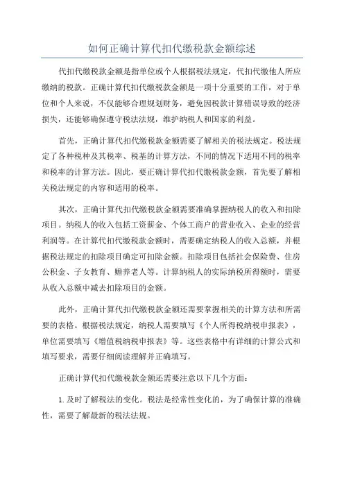 如何正确计算代扣代缴税款金额综述