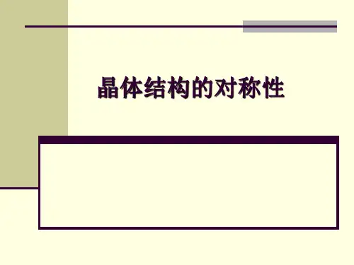 晶体结构的对称性.