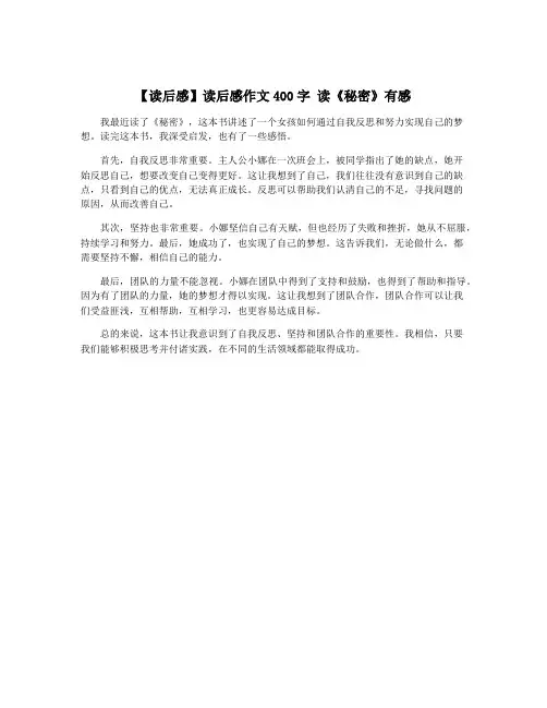 【读后感】读后感作文400字 读《秘密》有感