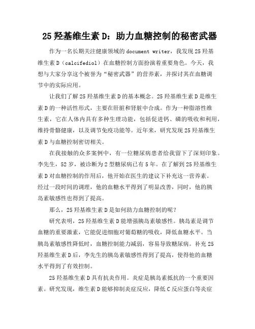 25羟基维生素D：助力血糖控制的秘密武器