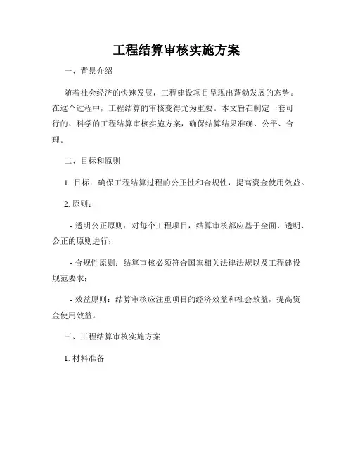 工程结算审核实施方案