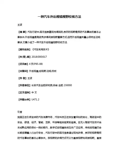 一种汽车外后视镜视野校核方法