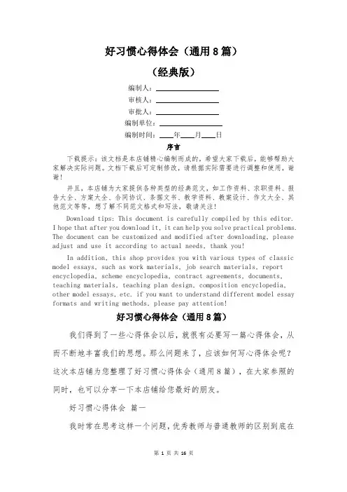 好习惯心得体会(通用8篇)