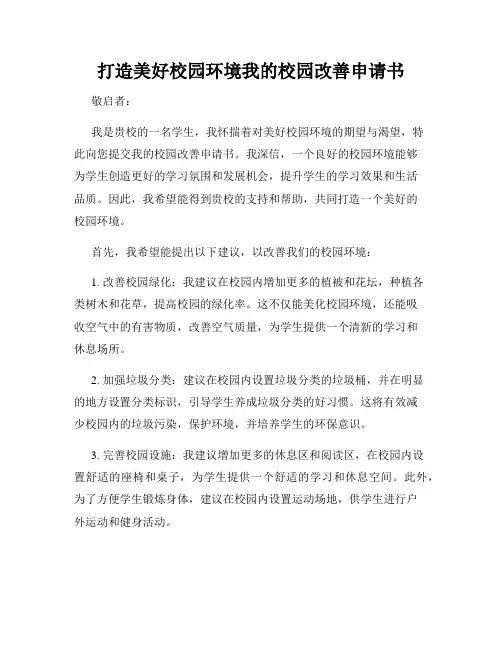 打造美好校园环境我的校园改善申请书
