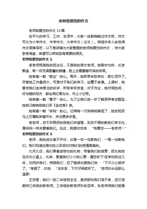 老师我爱您的作文