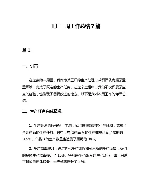 工厂一周工作总结7篇