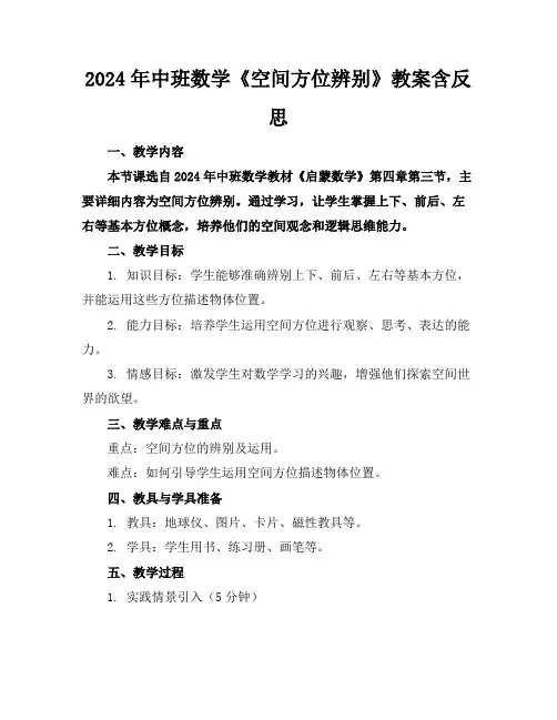 2024年中班数学《空间方位辨别》教案含反思