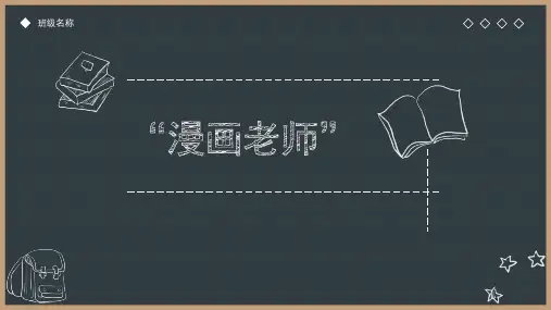 统编版五年级上册语文第二单元习作：“漫画老师”课件(共24张PPT)