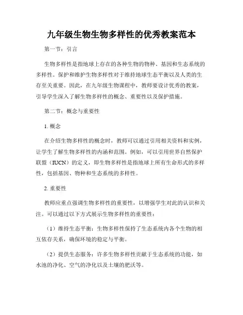 九年级生物生物多样性的优秀教案范本