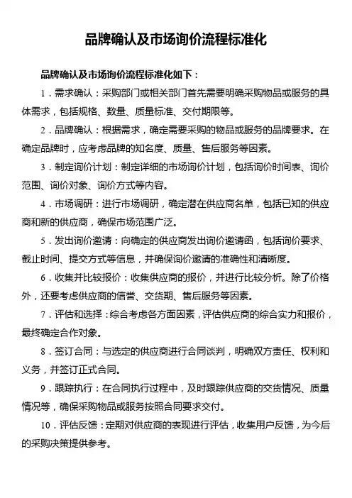 品牌确认及市场询价流程标准化