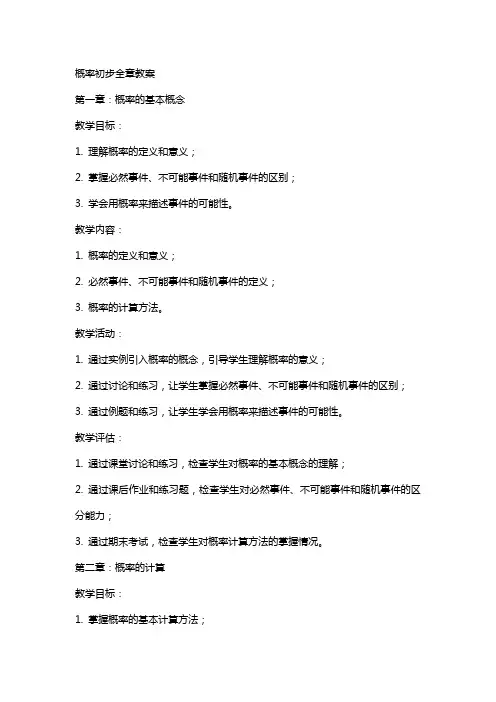 概率初步全章教案