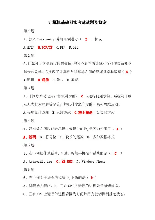 计算机基础期末考试试题及答案