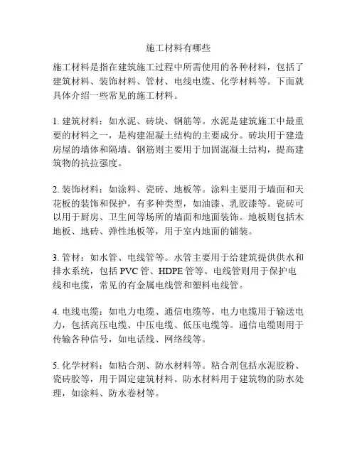施工材料有哪些
