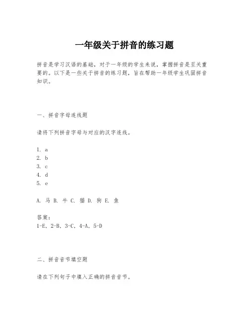 一年级关于拼音的练习题