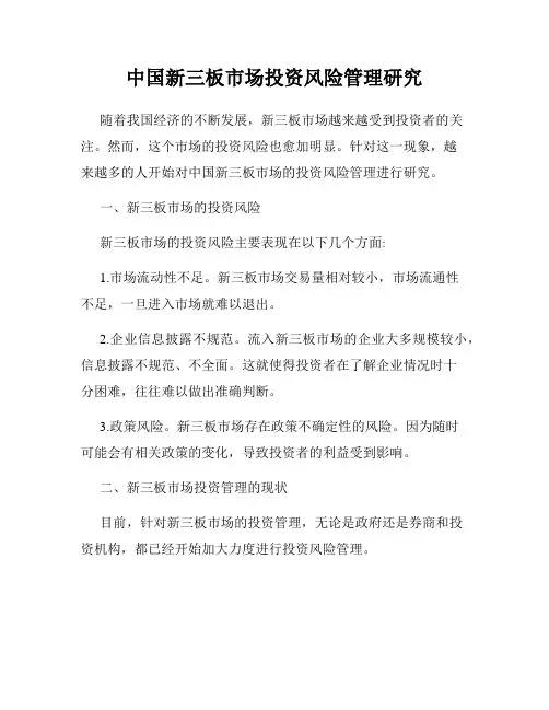 中国新三板市场投资风险管理研究