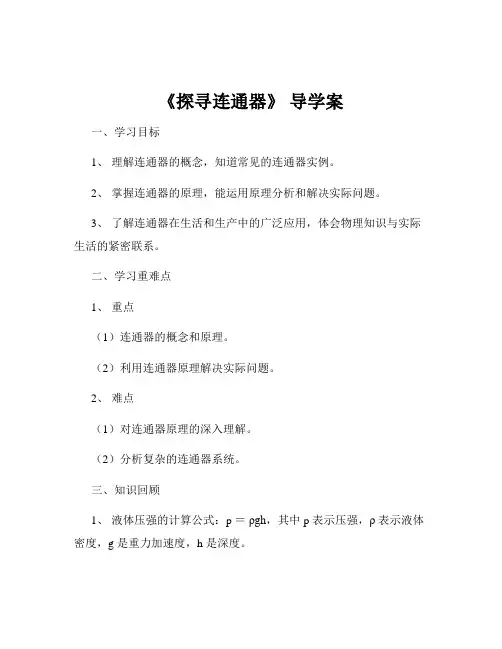 《探寻连通器》 导学案