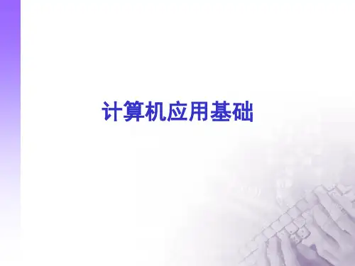 自考计算机应用基础 第1章