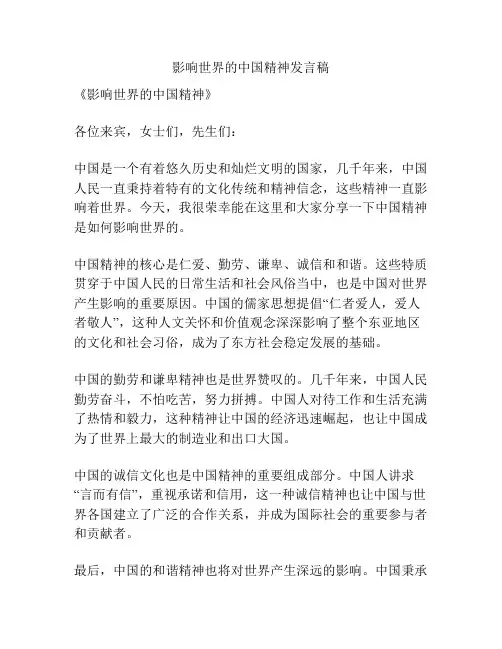 影响世界的中国精神发言稿