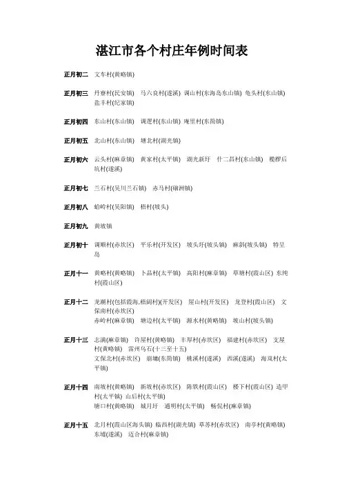 湛江市各个村庄年例时间表