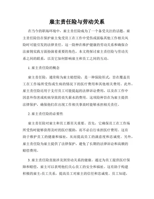 雇主责任险与劳动关系