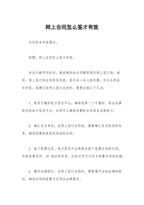 网上合同怎么签才有效