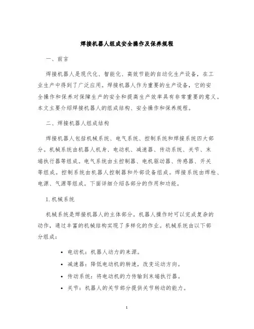 焊接机器人组成安全操作及保养规程