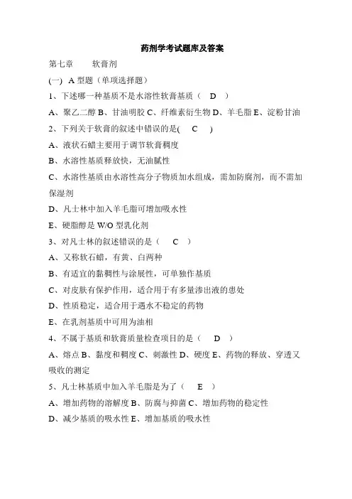 药剂学考试题库及答案(五)