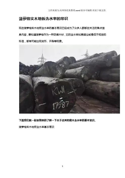 菠萝格实木地板含水率的常识
