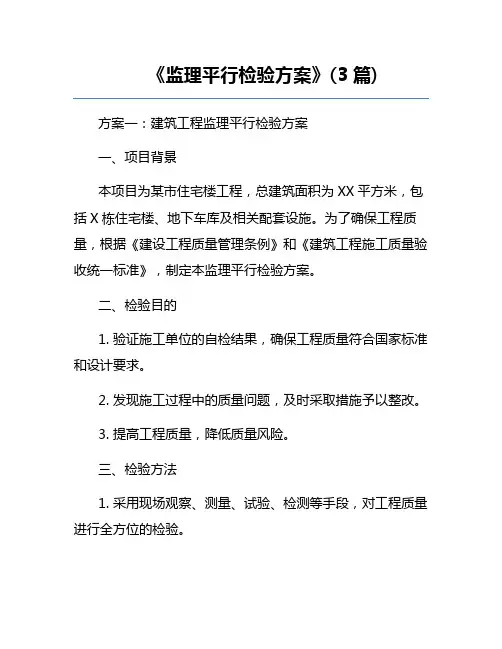 《监理平行检验方案》(3篇)