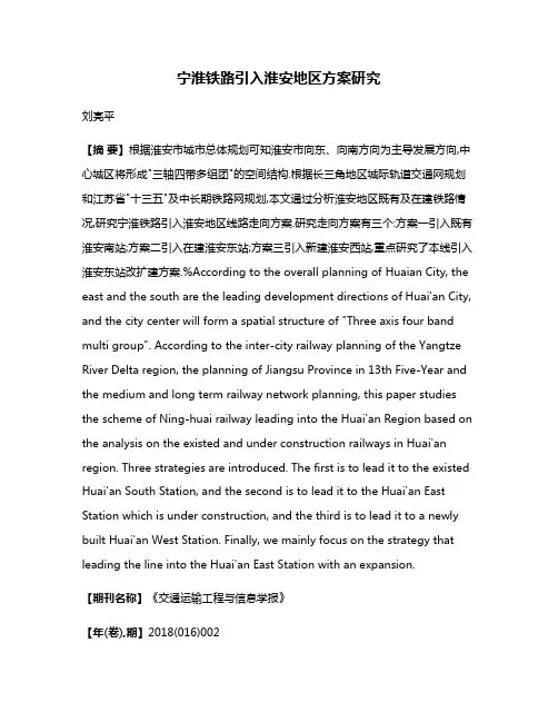 宁淮铁路引入淮安地区方案研究
