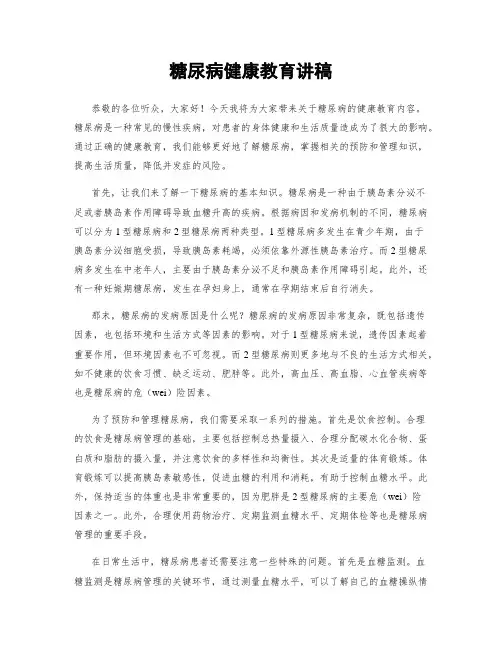 糖尿病健康教育讲稿