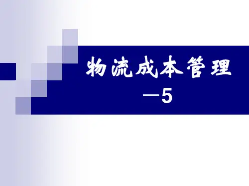 物流成本管理
