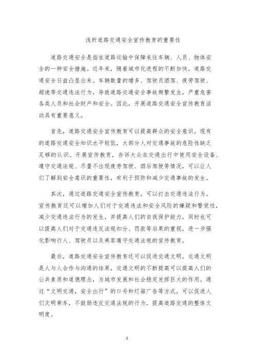 浅析道路交通安全宣传教育的重要性