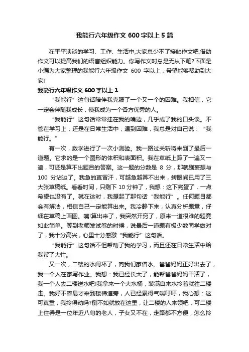 我能行六年级作文600字以上5篇